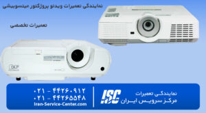 نمایندگی تعمیرات ویدئو پروژکتور میتسوبیشی (MITSUBISHI) (تعمیر ویدئو پروژکتور میتسوبیشی)