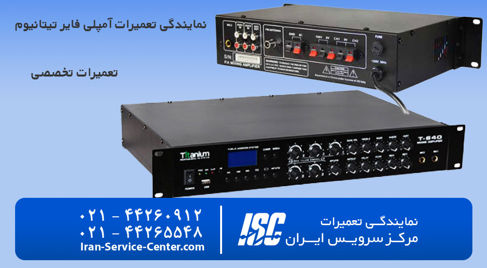 نمایندگی تعمیرات آمپلی فایر تیتانیوم