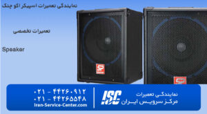 نمایندگی تعمیرات اسپیکر اکو چنگ Echochang (نمایندگی رسمی – مرکز سرویس ایران)