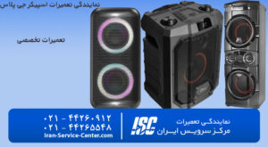 نمایندگی تعمیرات اسپیکر جی پلاس(Gplus) نمایندگی رسمی جی پلاس