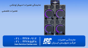نمایندگی تعمیرات اسپیکر لومکس (نمایندگی رسمی تعمیرات اسپیکر یو لومکس)