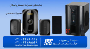 نمایندگی تعمیرات اسپیکر پاسکال در (نمایندگی رسمی)