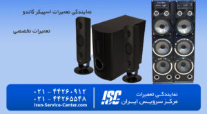 نمایندگی تعمیرات اسپیکر گاندو، نمایندگی رسمی تعمیرات اسپیکر گاندو