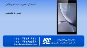 نمایندگی تعمیرات تبلت جی پلاس (Gplus)