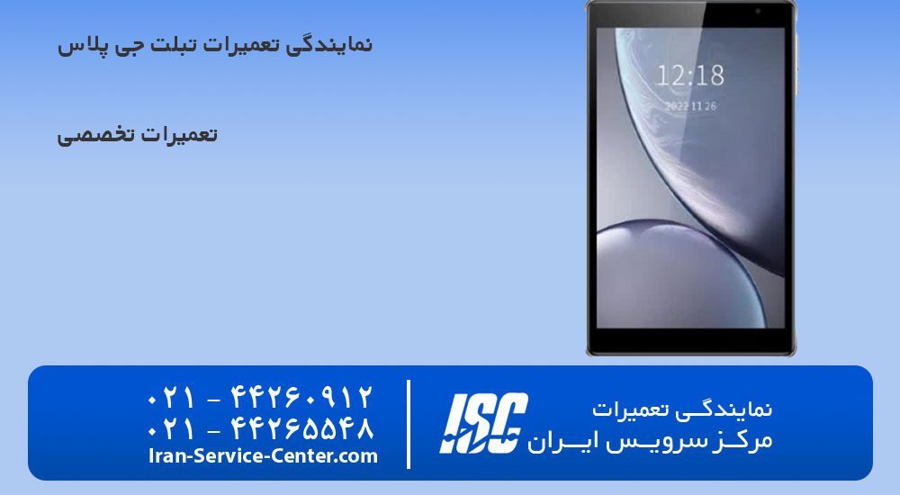 نمایندگی تعمیرات تبلت جی پلاس