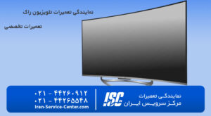 نمایندگی تعمیرات تلویزیون راک(نمایندگی رسمی) RAK
