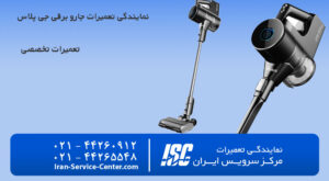 نمایندگی تعمیرات جارو برقی جی پلاس (Gplus) نمایندگی رسمی محصولات جی پلاس