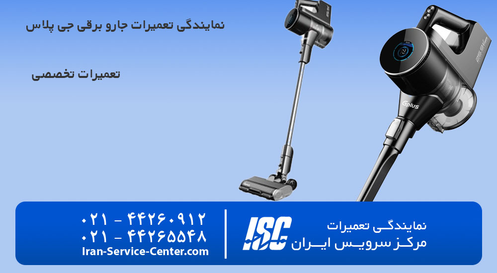 نمایندگی تعمیرات جارو برقی جی پلاس