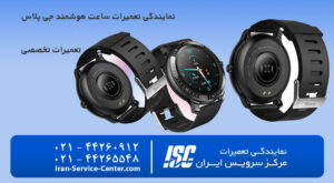 نمایندگی تعمیرات ساعت هوشمند جی پلاس(Gplus)