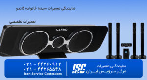 نمایندگی تعمیرات سینما خانگی گاندو (Gando)