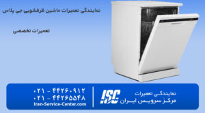 نمایندگی تعمیرات ظرفشویی جی پلاس(Gplus) نمایندگی رسمی در تهران