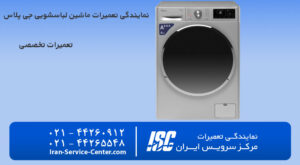 نمایندگی تعمیرات لباسشویی جی پلاس(Gplus)