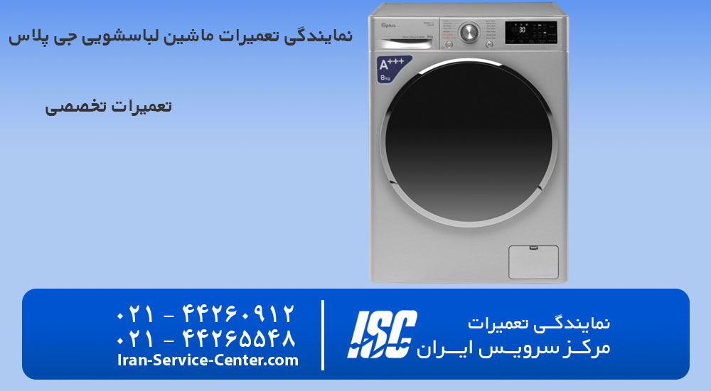 نمابندگی تعمیرات لباسشویی جی پلاس