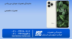 نمایندگی تعمیرات موبایل جی پلاس(Gplus) نمایندگی رسمی این شرکت!