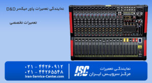 نمایندگی تعمیرات پاور میکسر دی اند دی (D&D)
