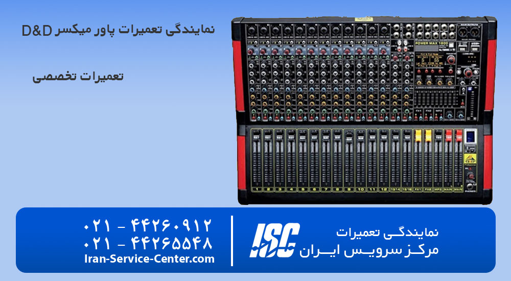 نمایندگی تعمیرات پاور میکسر دی اند دی (D&D)
