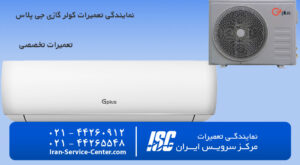 نمایندگی تعمیرات کولر گازی جی پلاس(Gplus) نمایندگی رسمی محصولات جی پلاس