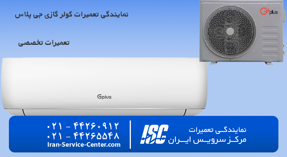 نمایندگی تعمیرات کولر گازی جی پلاس
