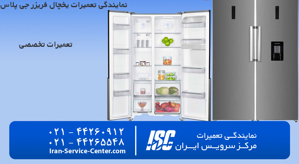 نمایندگی تعمیرات یخچال فریزر جی پلاس