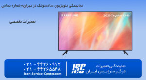 نمایندگی تلویزیون سامسونگ+نمایندگی تلویزیون سامسونگ در تهران+شماره نمایندگی تلویزیون سامسونگ{مرکز سرویس ایران}