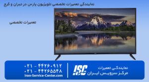 نمایندگی تلویزیون پارس در تهران+نمایندگی تلویزیون پارس کرج (تعمیرات تخصصی در مرکز سرویس ایران)