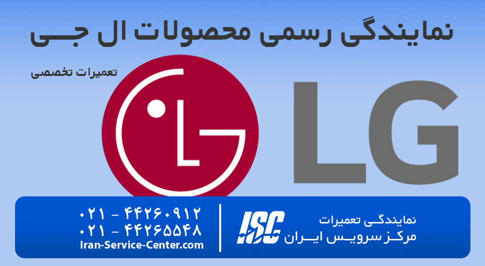 نمایندگی رسمی ال جی در تهران