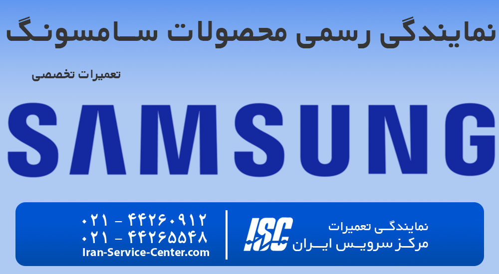 نمایندگی رسمی سامسونگ در تهران