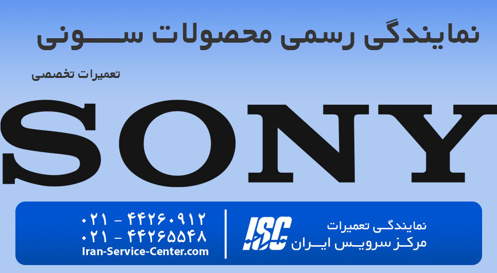 نمایندگی رسمی سونی