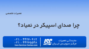 9+1 دلیل برای این که چرا صدای اسپیکر در نمیاد؟ راهنمای جامع حل این مشکل!