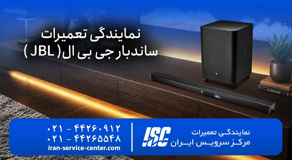 نمایندگی تعمیرات ساندبار جی بی ال