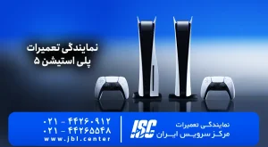 نمایندگی تعمیرات پلی استیشن 5 | نمایندگی رسمی | 2026