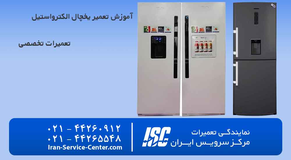 آموزش تعمیر یخچال الکترواستیل
