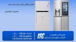 آموزش تعمیر یخچال فریزر ال جی در نمایندگی رسمی تعمیرات یخچال های ال جی