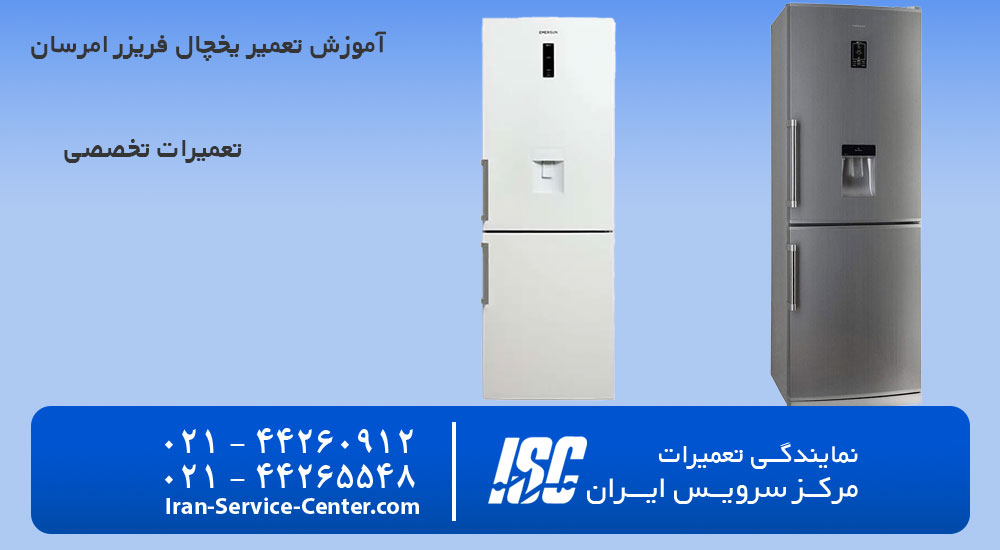 آموزش تعمیر یخچال فریزر امرسان