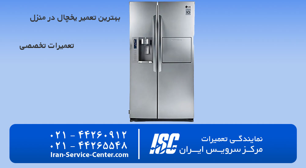 بهترین تعمیر یخچال