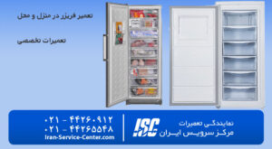تعمیر فریزر در محل و در منزل شما با تکنسین مرکز سرویس ایــــــران