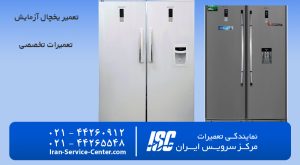 تعمیر یخچال آزمایش در منزل و محل شما با مرکز سرویس ایران