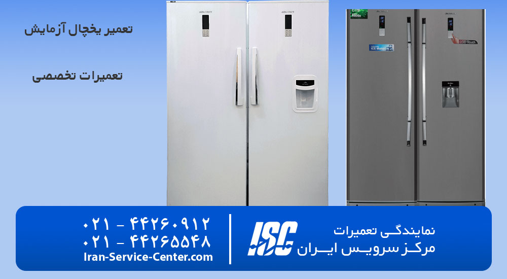 تعمیر یخچال آزمایش