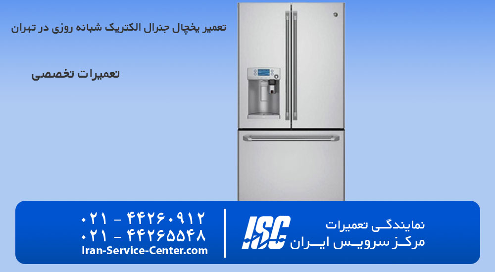 تعمیر یخچال جنرال الکتریک شبانه روزی در تهران