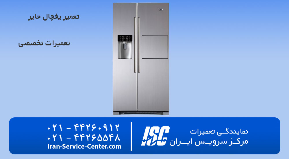 تعمیر یخچال حایر