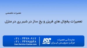 تعمیر یخچال در شهر ری با مرکز سرویس ایران