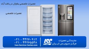 تعمیر یخچال در یافت اباد با بهترین سرویس در منزل