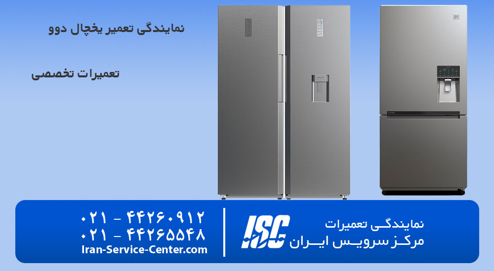 نحوه تعمیر یخچال دوو