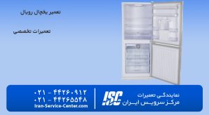 نمایندگی تعمیر یخچال رویال (نمایندگی رسمی تعمیرات یخچال رویال)