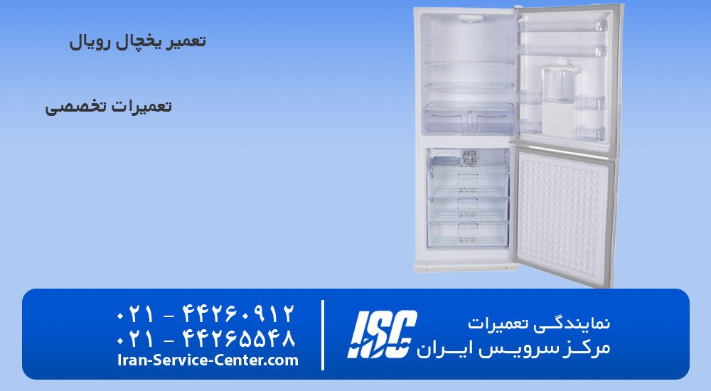 تعمیر یخچال رویال