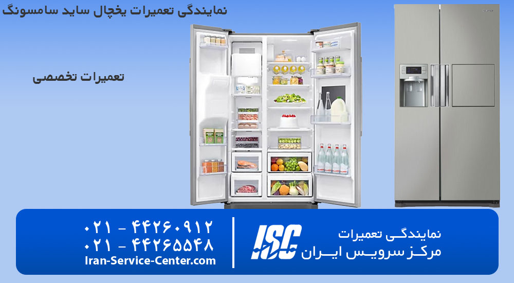 تعمیر یخچال ساید سامسونگ