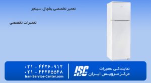 تعمیر یخچال سینجر & شماره تلفن نمایندگی یخچال سینجر در تهران با مرکز سرویس ایــــــران