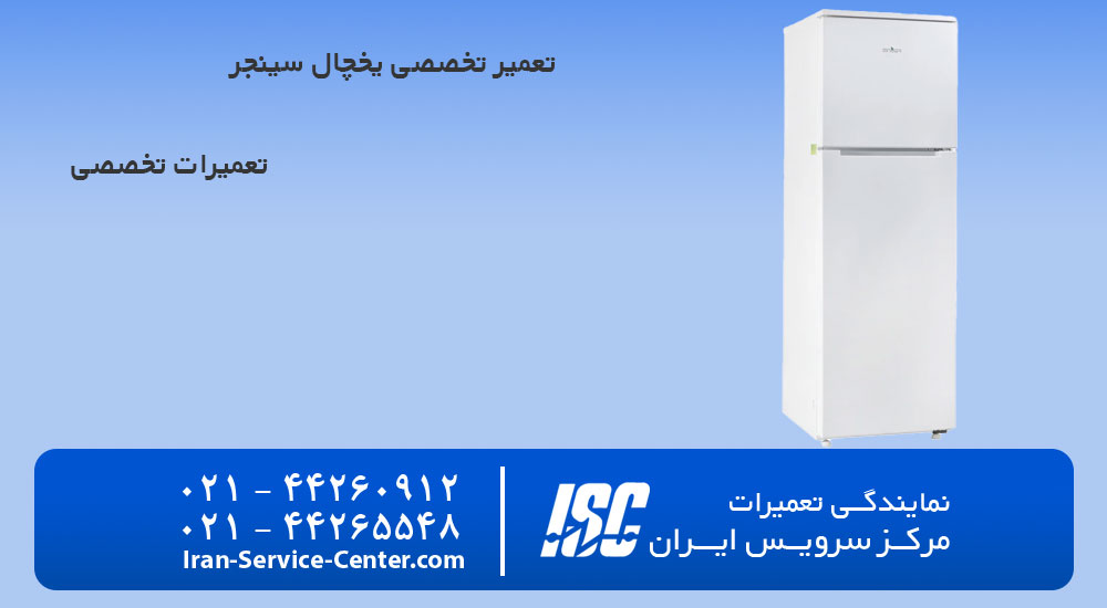 تعمیر یخچال سینجر