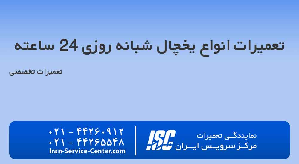 تعمیر یخچال شبانه روزی در منزل با مرکز سرویس ایران