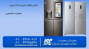 تعمیرات لوازم خانگی شبانه روزی(نمایندگی رسمی)تعمیر یخچال فریزر شبانه روزی
